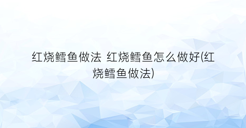 红烧鳕鱼做法 红烧鳕鱼怎么做好(红烧鳕鱼做法)